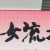 女流本因坊戦•KK共同通信 (@kk_joryu) Twitter profile photo 女流本因坊戦•KK共同通信 (@kk_joryu) Twitter profile photo