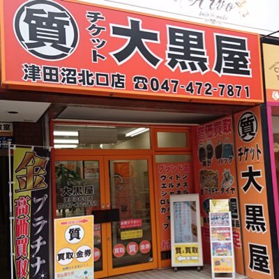 チケット大黒屋質津田沼北口店 Daikokuya8081 Twitter