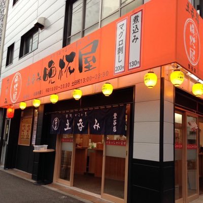 誰でも一人で気軽に “一杯目” が呑める店、 最高の一軒目の居酒屋を目指しています。  晩杯屋は、「誰でも気軽に一人で呑める店が欲しい」という創業者の想いから生まれました。鶯谷店は上記の内容を忠実に実行することを目標にしています。きっと、お客様にご満足していただけるリーズナブルな居酒屋だとお約束します🍺