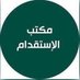 مکتب استقدام ،،الهند مومبای (@abufais58188484) Twitter profile photo مکتب استقدام ،،الهند مومبای (@abufais58188484) Twitter profile photo