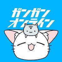 ガンガンONLINE (@ganganonline) 's Twitter Profile