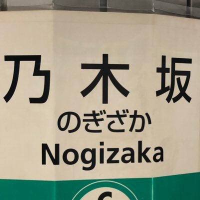 坂好き男子 乃木坂46金川紗耶推し 好きメン五百城茉央 11th YEAR BIRTHDAY DAY3 4期ライブ参戦