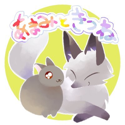 あまみときつねさんのプロフィール画像