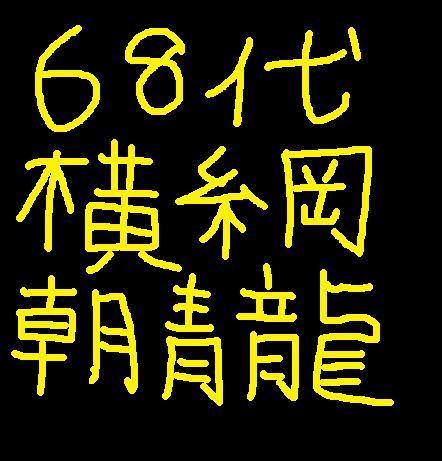 68tuna_fumetu's profile picture. 相撲ファン☆
第68代横綱 朝青龍関､妙義龍関､勢関､安美錦関､宇良関､御嶽海関､貴景勝関､呼出しさんでは重夫さんが好き🤗
H30年春より､県内､播磨地方を中心に活躍する地域活性化協力隊ステテコ隊の追っかけ&応援をしています💕
たま～に呟く程度です😳