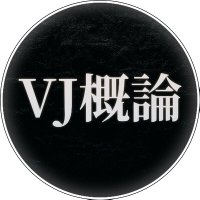 VJ概論 (@vjgairon) 's Twitter Profile Photo VJ概論 (@vjgairon) 's Twitter Profile Photo