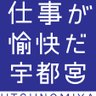 Somelight_S's profile picture. indeedパートナー、㈱サムライトサムシング代表取締役。その他、業務改善アプリの開発、採用ホームページ作成、人事評価システムの構築。他、国家資格キャリアコンサルタント。結婚相談所の営業。人材紹介業もしています。#キャリアカウンセラー #求人  #kintone #結婚相談所 #栃木 #人材紹介