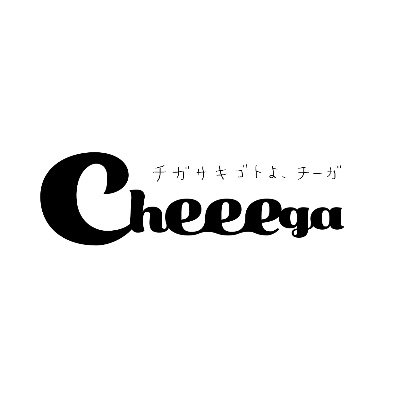 Cheeega「チガサキゴトよ、チーガ」さんのプロフィール画像