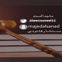 ماجد السند (@lawcounsel11) 's Twitter Profile Photo ماجد السند (@lawcounsel11) 's Twitter Profile Photo
