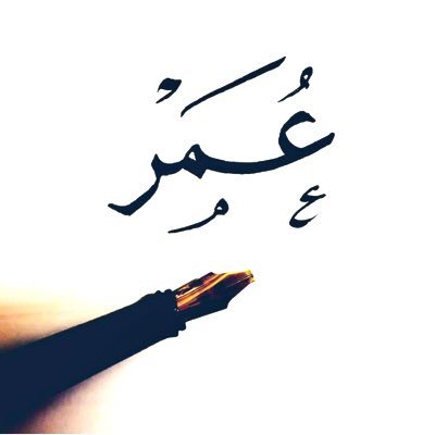 hgomar9090's profile picture. ﮼سبحان،الله،وبحمده،سبحان،الله،العظيم ❤️