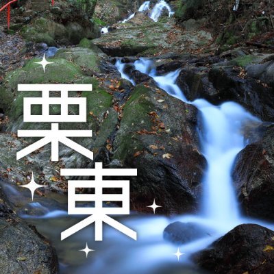 滋賀県栗東市観光協会公式Twitterアカウント✨ 栗東の素敵な場所、おいしいもの、耳よりな情報を随時ご紹介中📸栗東は豊かな自然と東海道・中山道の歴史が隣り合う素敵な所です！馬のまちとしても有名です🏇 インスタグラムも更新中https://t.co/qwsuPBDKRG