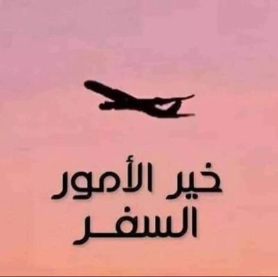 HazoHazo2's profile picture. ‏إنّها الأيام التي يبدو فيها كل شيء غريبًا، كل شيء ليس مفهومًا، كل شيء يتعذّر شرحه