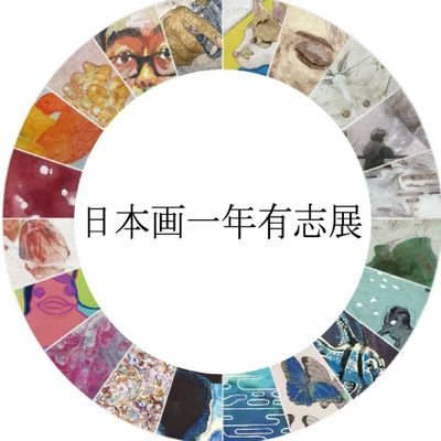 武蔵野美術大学　日本画専攻一年　20名による有志展です。

2019の芸術祭での展示を予定しています。
詳細は後程ツイートしていきますので、よろしくお願いします✨
#maufes19 #ムサビ #武蔵美 

質問 : https://t.co/a7wtnwginJ