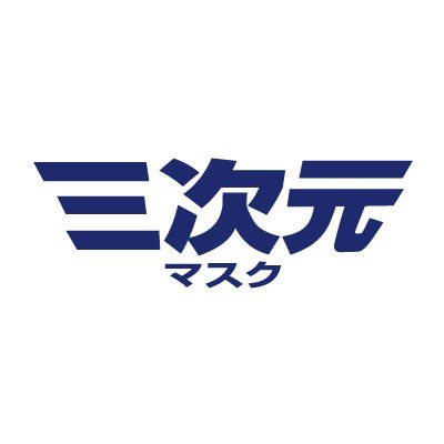 三次元で守る、三次元マスク。三次元マスクシリーズの公式アカウントです。 キャンペーン情報やお役立ち情報をお知らせします。 商品に関するお問い合わせはこちら⇒https://t.co/GddbvrpeUp 利用規約 https://t.co/1LKrZxJPct