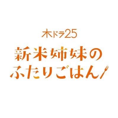 新米姉妹のふたりごはん🍚Blu-rayBOX発売中！【公式】さんのプロフィール画像