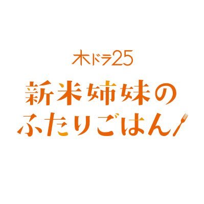 2019年10月木ドラ25『#新米姉妹のふたりごはん』公式 🍚Blu-ray2020.4.15発売、予約受付中！🍖 出演:#山田杏奈 #大友花恋👭 親の再婚を機に✨新米姉妹✨になったサチとあやりのほのぼのクッキングストーリー🍳🔪幸せな笑顔は料理から💕#田中芽衣 #芋生悠 #芦名星 #柊ゆたか #アマプラ