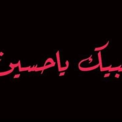 العهد مني لزيارتكم السلام على الحسين وعلى علي بن الحسين وعلى اولاد الحسين وعلى اصحاب الحسين.