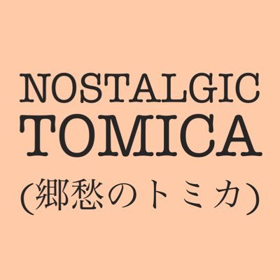 ミニカー歴数十年のアラ還オヤジです🤣 コレクションは数えたことありませんが多分3000台は越えてると思います。ツイッターで同じ趣味を持つ皆さまと繋がれたら嬉しいです。インスタやピンタレストもやってます。よろしくお願いします。ミニカーやクルマ関係多めの方ならできるだけフォロバします。それ以外の方はご勘弁下さい。