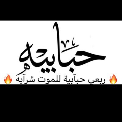 بيت{ن}يتيم{ن} مالقى من يداويه. وانا سواته مآلقيت المداري ..#بقلمي