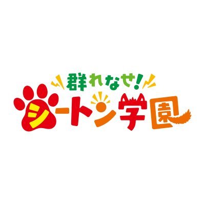 群れなせ シートン学園 Tvアニメ公式 最終話ご視聴ありがとうございました キャラクターデザインの佐々木政勝さんからイラストが届きました 素敵なイラストをありがとうございます 群れなせ シートン学園の物語はまだまだ続いていきます 群れなせ シートン学園 Tvアニメ公式 最終話ご視聴ありがとうございました キャラクターデザインの佐々木政勝さんからイラストが届きました 素敵なイラストをありがとうございます 群れなせ シートン学園の物語はまだまだ続いていきます