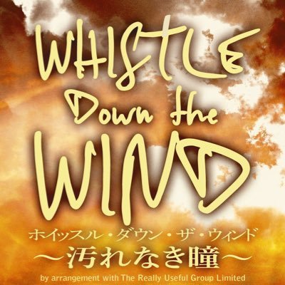 ミュージカル『ホイッスル・ダウン・ザ・ウィンド 〜汚れなき瞳〜』