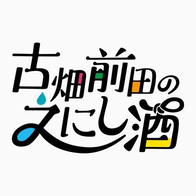 ＢＳ日テレ【古畑前田のえにし酒】 公式さんのプロフィール画像