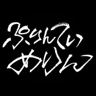 ぷりん亭芽りんさんのプロフィール画像