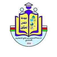 مدرسة الحسين بن علي (@schoolhussain) 's Twitter Profile Photo مدرسة الحسين بن علي (@schoolhussain) 's Twitter Profile Photo