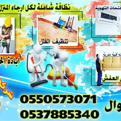 شركه البيت السعودي للتنظيف ومكافحه الحشرات ونقل العفش 0550573071