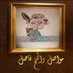 مواصل والمخ فاصل (@mwasel_468) Twitter profile photo مواصل والمخ فاصل (@mwasel_468) Twitter profile photo