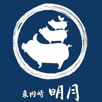 名鉄本線東岡崎駅徒歩２分
串焼きホルモンの旨い居酒屋『東岡崎　明月』です。