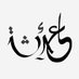 🇵🇸 عاއިئشة (@ishahr) Twitter profile photo 🇵🇸 عاއިئشة (@ishahr) Twitter profile photo