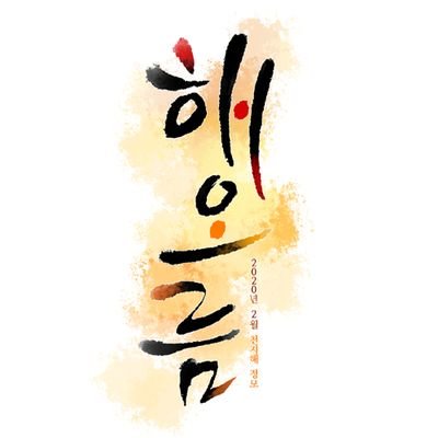 (개최취소)해오름:20200222(토) 천지해 정모さんのプロフィール画像