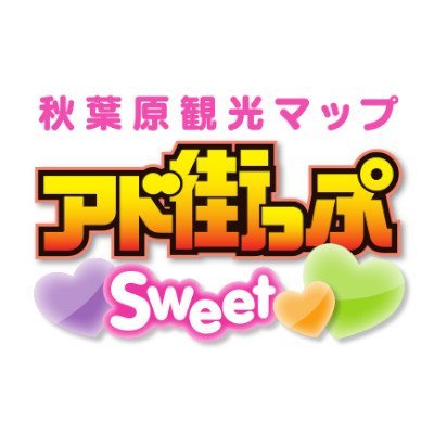 アド街っぷSweet版＠秋葉原観光マップ【公式】さんのプロフィール画像