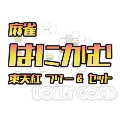 mjhoneycom's profile picture. 新橋に新規オープンしました「麻雀はにかむ」です！ 東天紅フリーは土日祝日‼️元気に営業中😁どんなルールか気になる方は固定ツイートをチェック👇👇https://t.co/z4yZQhhRnL