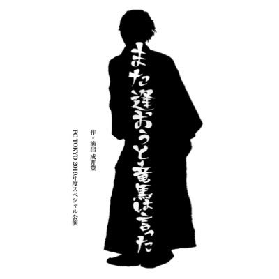 東京映画・俳優&放送芸術専門学校 スペシャル公演 宣伝アカウントです！▶︎11/2-3 『#また逢おうと竜馬は言った』演出：#成井豊（#演劇集団キャラメルボックス）ありがとうございました！！！