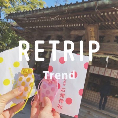 旅行・おでかけまとめアプリ「RETRIP」で注目のトレンド情報を分かりやすくお届けします！ @retrip_news
