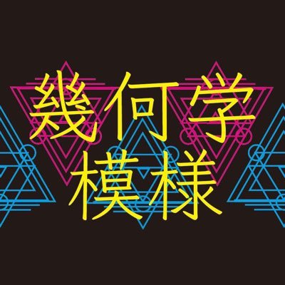 「なりたい姿を応援する」関西発のライブイベント『幾何学模様』公式アカウントです。2018年10月から開催￤次回開催日：11月26.27日￤ご連絡はDMまで 代表@misaki_bass_