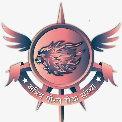 क्षत्रिय गौरव सेवा संस्था द्वारा राजपूत एकता भाईचारा क्षत्रिय उत्थान, पुनर्स्थापना राजपूती गौरव और संस्कार के संरक्षण हेतु दृढ संकल्पित संस्था