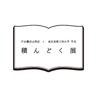 【積ん読】（読み：つんどく）買って読まずにそのまま積んでおいている本。書店で出会った時、ものすごく惹かれた本。じぶんの本棚にあるだけで、なんとなく安心する本。見られるとなんだかちょっぴり恥ずかしい本。忘れ去っていた「その本を買ったときの気持ち」とともに、本を積んどく展示です。【企画運営｜東北芸術工科大学４年 津田陽向】