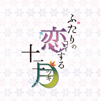 鯉月プチアンソロジー ふたりの恋する十二月 Futakoitsuki Twitter