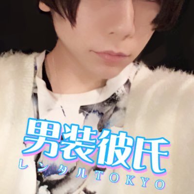 男装彼氏レンタルtokyo Dankaretokyo ٹوئٹر 男装彼氏レンタルtokyo Dankaretokyo ٹوئٹر