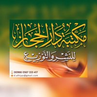 متجر مكتبة دار الحجاز (@alhijaz2020) 's Twitter Profile Photo