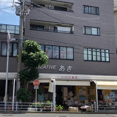 インテリアあき Akigroup1997 Twitter