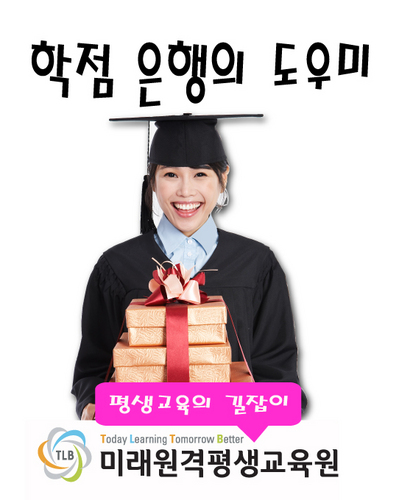 평생학습을 위한 길잡이, 학점은행을 아시나요?
대학을 가지 않아도, 직장을 다니면서, 온라인학습을 이용해서
학사학위와 자격증까지 동시에 취득할 수 있는 
학점은행제에 대한 모든 것을 알려드립니다.
학점은행 학습동아리 : http://t.co/pqmI6gyTPS