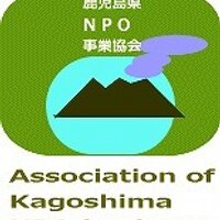 鹿児島県NPO事業協会 (@kagoshimanpobiz) Twitter profile photo