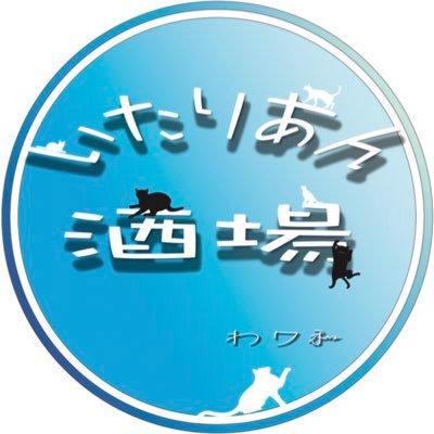 南柏駅徒歩1分のいたりあん酒場。 営業時間【金土@17時〜24時】【月〜木@12時〜21時半】ボードゲーム40種以上、switch、スポーツ観戦、キッズスペース、アホな店長有ります。自家製無添加ナッツドレッシング販売中！YouTubeもやってます🙆‍♂️ゲームの大会、撮影やイベント場所にも😆