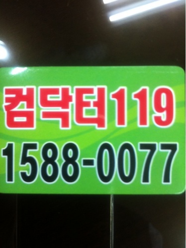 창립20주년 컴닥터119 전국대표번호 1588-0077 더싸고 빠르고 정직하게 전국 컴닥터 체인점 1000개 서비스 컴퓨터수리 잉크토너충전 노트북 데이터복구 스마트폰까지 서비스부터 교육 판매 컴닥터 1000개 체인점전국어디서나 30분이내방문 밴치마킹 WWW.Radioshack.com