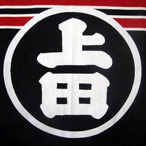 上田市消防団 Profile