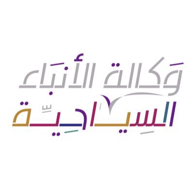 الحساب الرسمي لأول وكالة أنباء سياحية #تنا .. تاريخ الانطلاق ١٧-٦-٢٠١٩م .. للتواصل: tna_media@outlook.sa