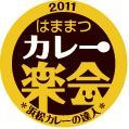 カレーが大好きな人大集合！浜松カレー楽会は、みんなでカレーをとことん楽しんじゃおうという会です。３度のメシよりカレーが好きで、カレー屋になってしまった浜松のカレー屋さん（Spice Cafe Bija、太陽カレー、R食堂、ヤサカ、印度カレーmana）が、カレー好きの皆さんともっともっとカレーを楽しみたがっています！